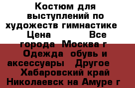 Костюм для выступлений по художеств.гимнастике  › Цена ­ 4 000 - Все города, Москва г. Одежда, обувь и аксессуары » Другое   . Хабаровский край,Николаевск-на-Амуре г.